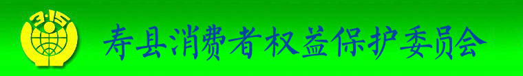 寿县消费者权益保护委员会