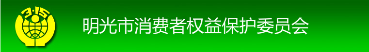 明光市消费者权益保护委员会