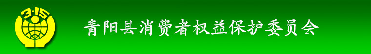 青阳县消费者权益保护委员会
