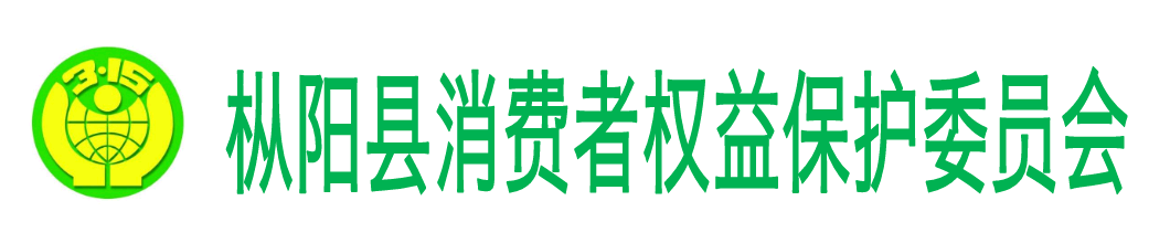 枞阳县消费者权益保护委员会