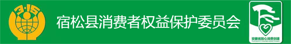 宿松县消费者权益保护委员会