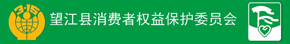 望江县消费者权益保护委员会