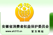 安徽省消费者权益保护委员会