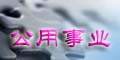 公用服务