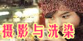 摄影洗染服务