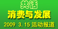 共话消费与发展(2009_315活动报道)