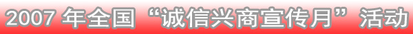 诚信兴商宣传月