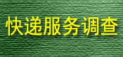 快递服务调查