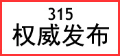 ③①⑤權威發佈
