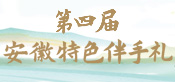 第四届安徽特色伴手礼
