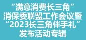 长三角消保委联盟