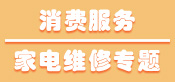 消费服务/家电维修专题