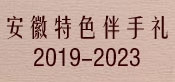 安徽特色伴手礼19-23